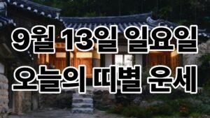 9월 13일 일요일 오늘의 띠별 운세 2 9월 13일 일요일 오늘의 띠별 운세