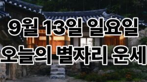 9월 13일 일요일 오늘의 별자리운세 1 9월 13일 일요일 오늘의 별자리운세